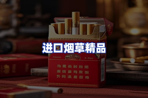 进口烟草产品